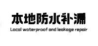 连城防水补漏